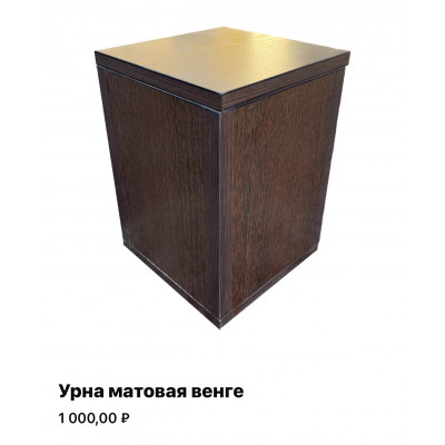 Урна матовая Урна матовая